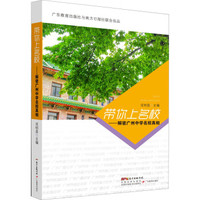 带你上名校 ——解密广州中学名校真相