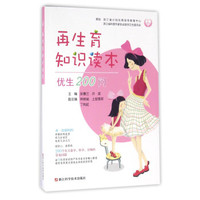 再生育知识读本 优生200问