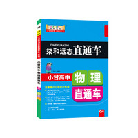 柒和远志直通车 小甘高中物理直通车