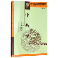 中药学 (专科修订版.李钟文)