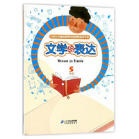 文学与表达(5年级)/中国乡村基础教育阅读课程指导手册