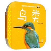 鸟类/宝宝早期认知撕不烂纸板书