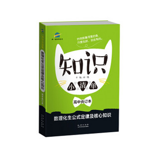 五三 高中合订本 知识小清单 高中数理化生公式定律及核心知识（64开）曲一线科学备考（2019）