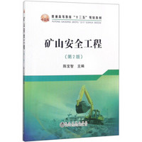 矿山安全工程（第2版）/普通高等教育“十三五”规划教材