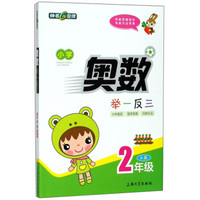 小学奥数举一反三（二年级 A版）