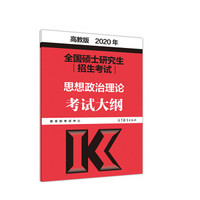 2019年全国硕士研究生招生考试思想政治理论考试大纲