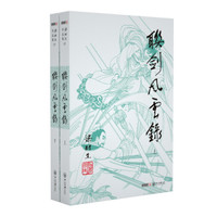 (2019新版)梁羽生作品集 联剑风云录(18-19)(套装全2册)