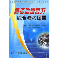 高考地理复习综合参考图册