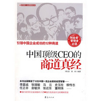 中国*级CEO的商道真经