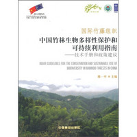 国际竹藤组织中国竹林生物多样性保护和可持续利用指南：技术手册和政策建议