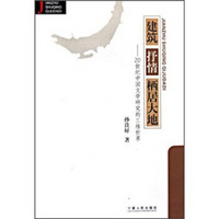 建设·抒情·栖居大地：20世纪中国文学研究的三维世界
