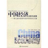 中国经济改革与发展：第七届中国青年经济学者论坛文集