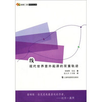 詹姆斯·伯克科学文化之旅·线:现代世界意外起源的双重轨迹