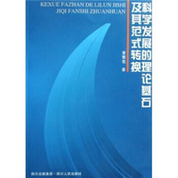 科学发展的理论基石及其范式转换