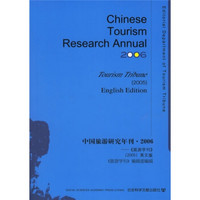 中国旅游研究年刊2006：旅游学刊2005（英文版）（附光盘）