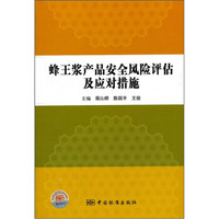 蜂王浆产品安全风险评估及应对措施