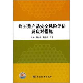 蜂王浆产品安全风险评估及应对措施