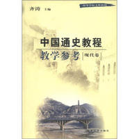 高等学校文科教材：中国通史教程教学参考（现代卷）