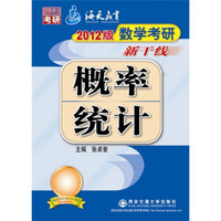 2012版数学考研新干线：概率统计