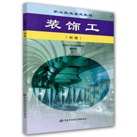 职业技能鉴定教材：装饰工（初级）