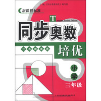 同步奥数培优：小学3年级（江苏版适用）（新课程标准）