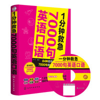 1分钟救急7000句英语口语(附光盘)