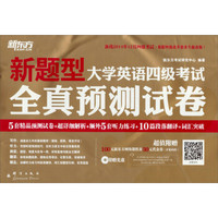 新东方·新题型（2014·下）大学英语四级考试全真预测试卷（备战2014年12月）（附MP3）