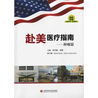 赴美医疗指南:肿瘤篇(套装上下册)