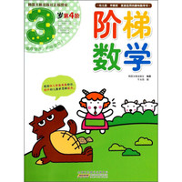 阶梯数学(3岁 第4阶)