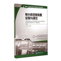 单片机控制装置安装与调试/中等职业教育电子与信息技术专业系列教材