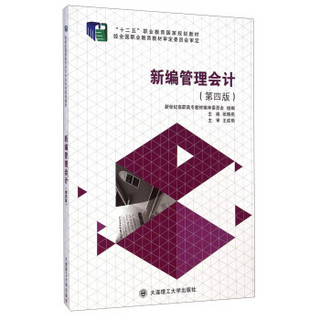 新编管理会计（第四版）/新世纪高职高专会计专业系列规划教材·“十二五”职业教育国家规划教材