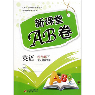 新课堂AB卷：英语（八年级下 配人民教育版）