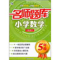 南大教辅·名师题库：小学数学（五年级）
