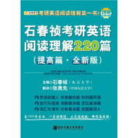 金榜图书·2016石春祯考研英语阅读理解220篇（提高篇·全新版）