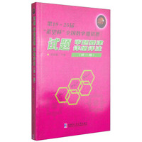 第19-25届“希望杯”全国数学邀请赛试题：审题要津·详细评注（初一版）