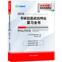 文都教育 2016考研思想政治理论复习全书