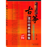 古筝流行经典歌曲集