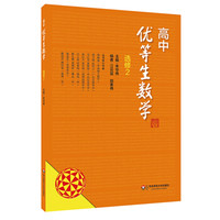 高中优等生数学·选修2