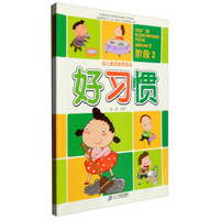 幼儿素质培养游戏:阶段2 好习惯+安全自救+懂礼仪+生活常识(套装共4册)