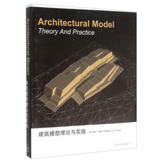 建筑模型理论与实践