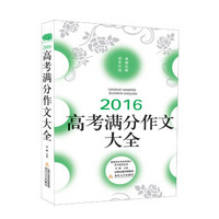 2016高考满分作文大全/佳佳林作文