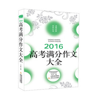 2016高考满分作文大全/佳佳林作文