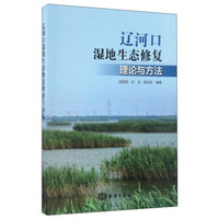 辽河口湿地生态修复理论与方法