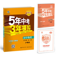 初中物理 九年级全一册 沪粤版 2018版初中同步 5年中考3年模拟 曲一线科学备考