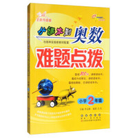 68所名校图书 从课本到奥数难题点拨（小学二年级 全新升级版 与各种实验新教材配套）