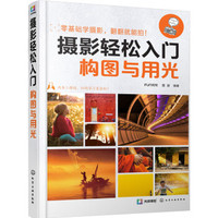 摄影轻松入门:构图与用光