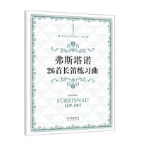 弗斯塔诺26首长笛练习曲