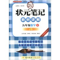 龙门状元系列之初中篇·2017秋状元笔记教材详解：九年级数学上（JS 附教材习题答案）