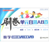 数学(2上北师大版)/刷卷单元自测AB卷