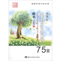 小学生必背古诗词75首(楷书)